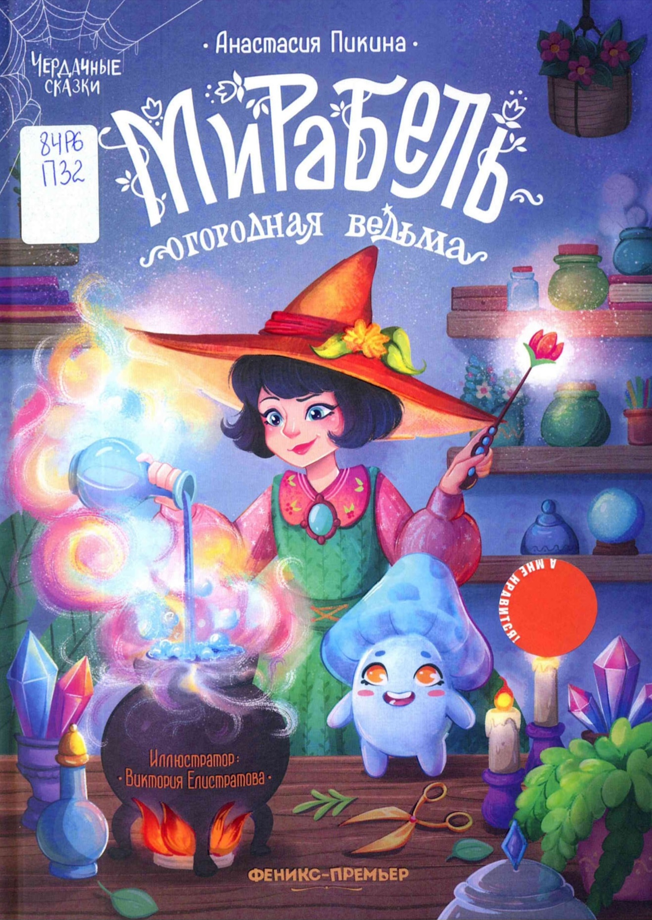 Мирабель — огородная ведьма